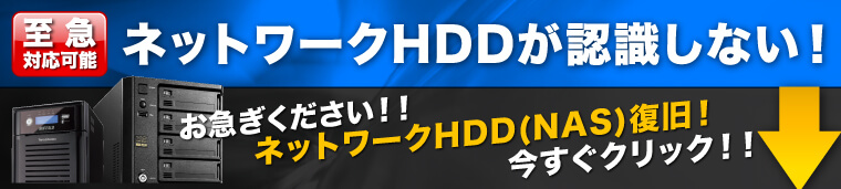 NASからのデータ復旧