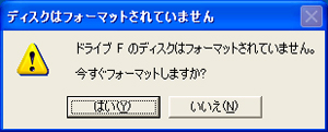 フォーマットしますか? 復旧