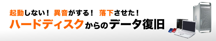 ハードディスク データ復旧 落下した 復元 山形 データリカバリー