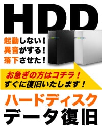 HDDデータ復旧