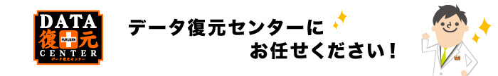 山形のデータ復元センターにお任せ下さい!