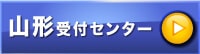 山形受付センター