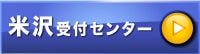 米沢受付センター