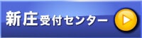 新庄受付センター