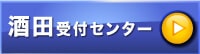 酒田受付センター画像