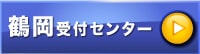 鶴岡受付センター画像