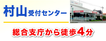 村山受付センター！総合支庁から徒歩4分