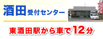 酒田受付センター！東酒田駅から車で12分