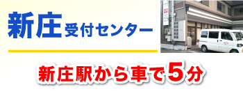 新庄受付センター新庄駅から車で5分！