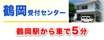 鶴岡受付センター鶴岡駅から車で5分！