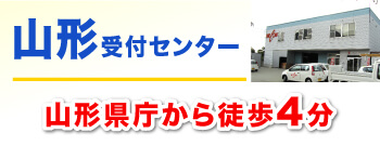 山形受付センター！山形県庁から徒歩4分