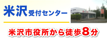 米沢受付センター米沢市役所から徒歩8分!